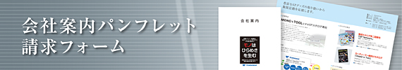 会社案内のご請求