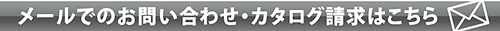 お問い合わせ・資料請求