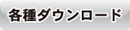 各種ダウンロード