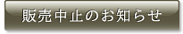 販売中止のお知らせ