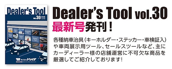 ディーラーズカタログ最新号
