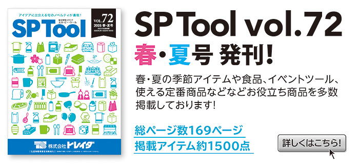 SPカタログ最新号