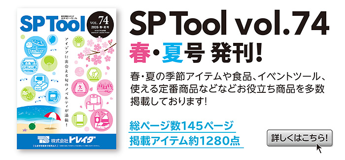 SPカタログ最新号