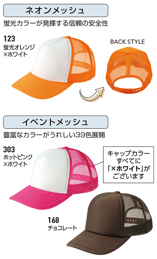 イベントメッシュキャップ