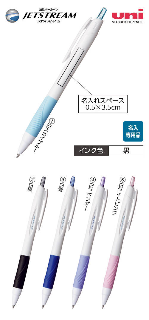 ジェットストリーム 名入用 0.5