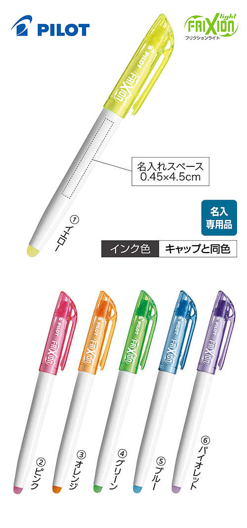 フリクションライト 蛍光ペン