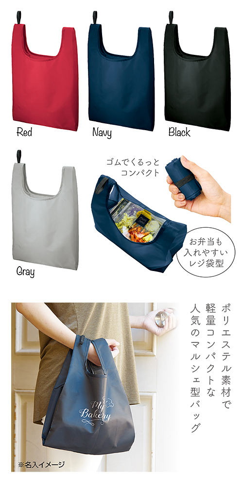 ポリマルシェバッグ