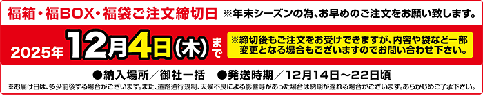 注文締切日