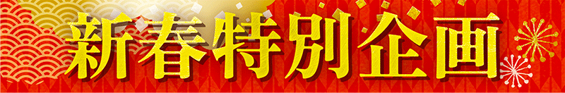 新春特別企画
