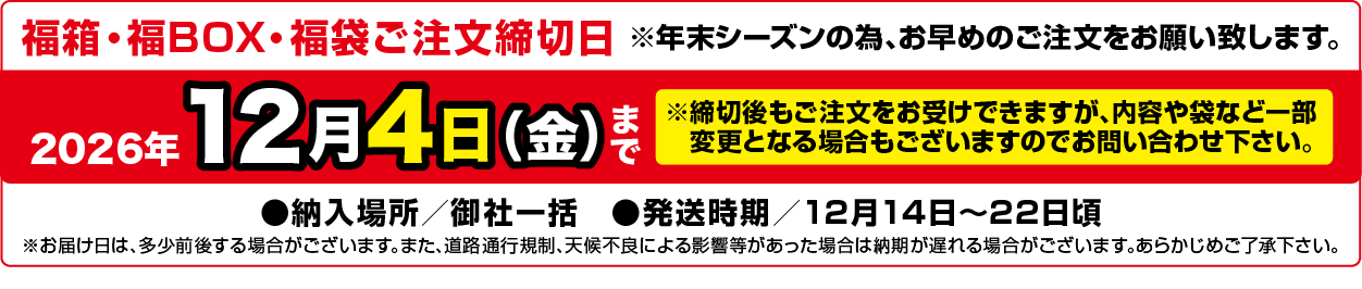 注文締切日