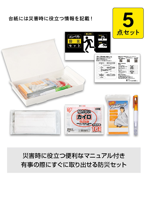 サッと持ち出すコンパクト防災セット5点