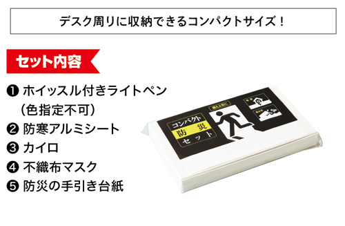 サッと持ち出すコンパクト防災セット5点