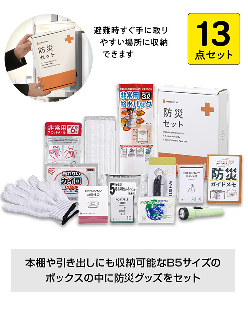 緊急防災13点セット（300E）