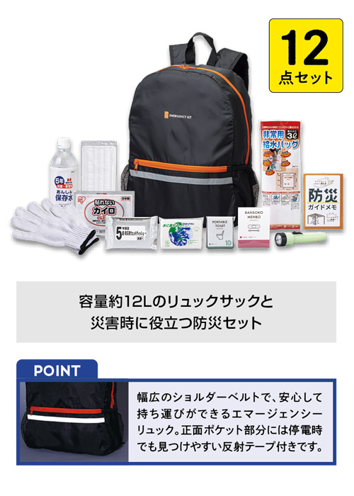 緊急防災12点セット（400E）