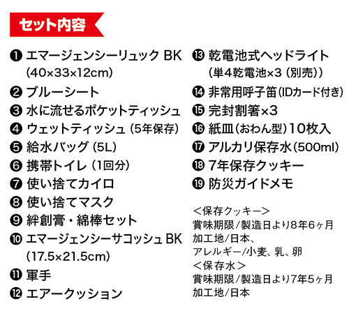 緊急防災21点セット（800E）
