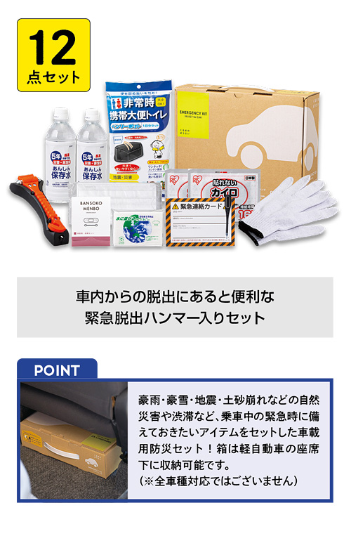車載用防災12点セット（400E）