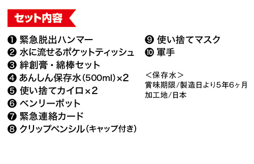 緊急防災21点セット（800E）