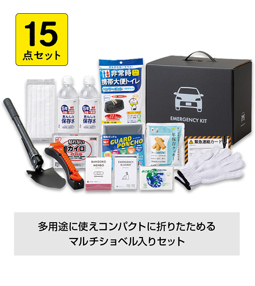 車載用防災15点セット（800E）