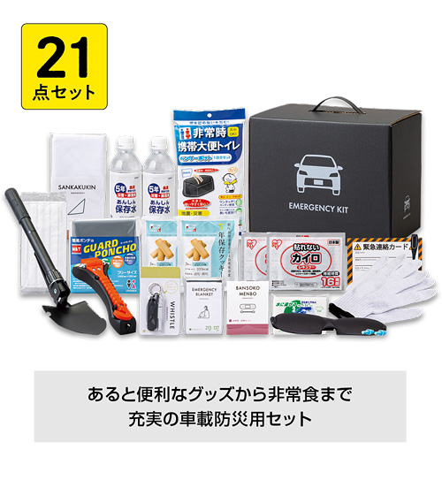車載用防災21点セット（1000E）