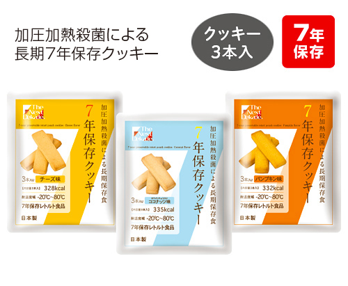 7年保存クッキー