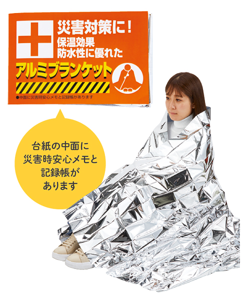 防災用アルミブランケット