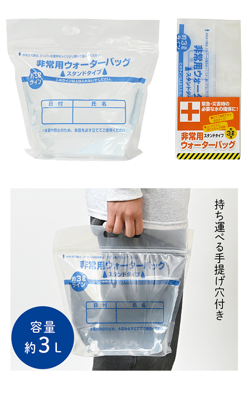 非常用ウォーターバッグ3リットル