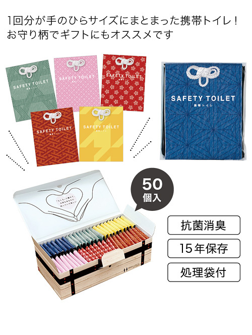 おまもりトイレ（50個入）