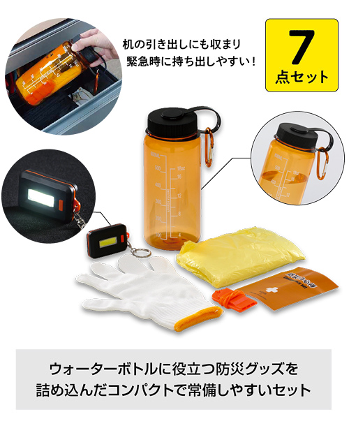 防災ボトル7点セット