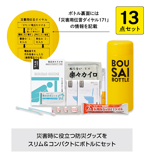 緊急防災13点セット（150G）