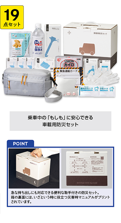 車載用防災19点セット（800G）