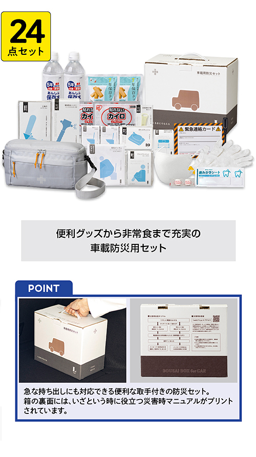 車載用防災24点セット（1000G）