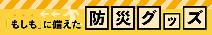 防災グッズ