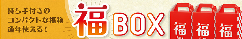 福BOX