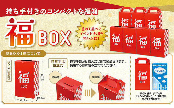 福BOX