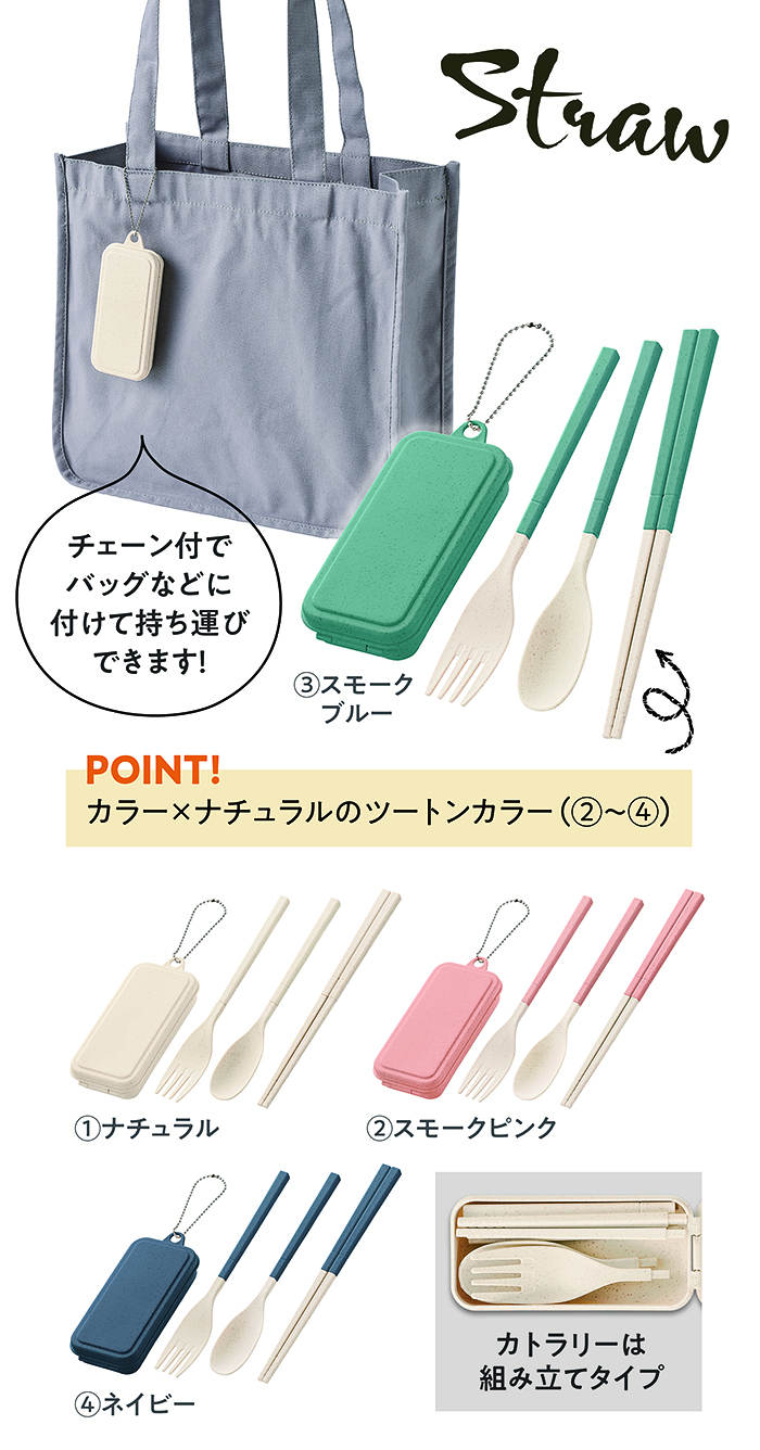カトラリーセット 麦わら入タイプミニ