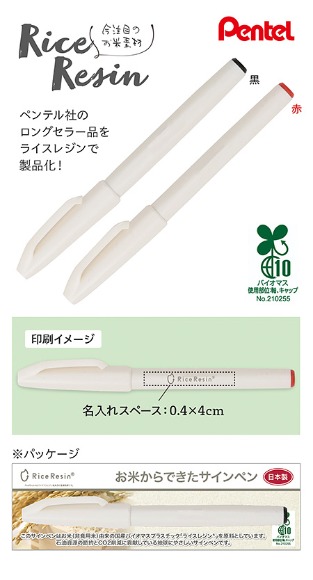 お米からできたサインペン