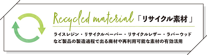 リサイクル素材