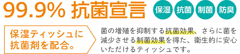 99.9%抗菌宣言