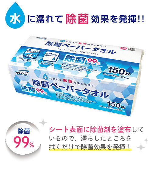 クリンクル除菌ペーパータオル 150枚
