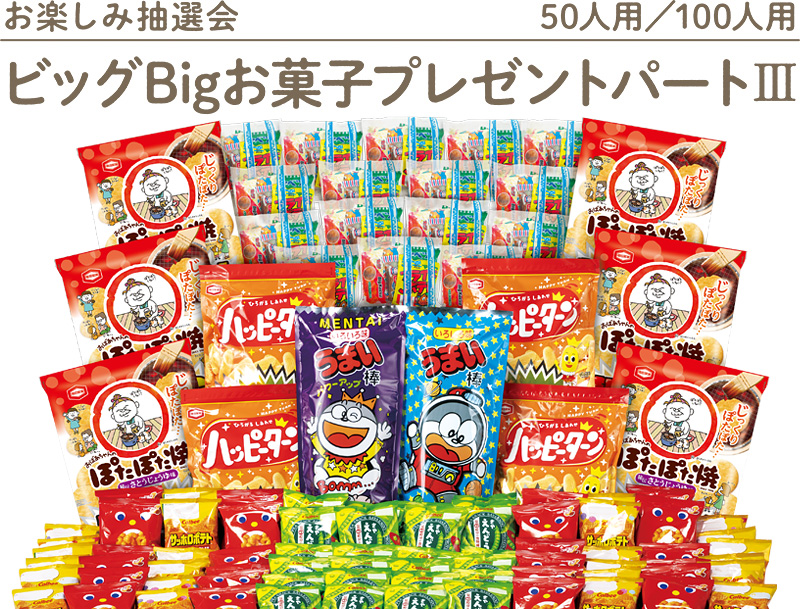 ビッグBigお菓子プレゼントパートⅡ