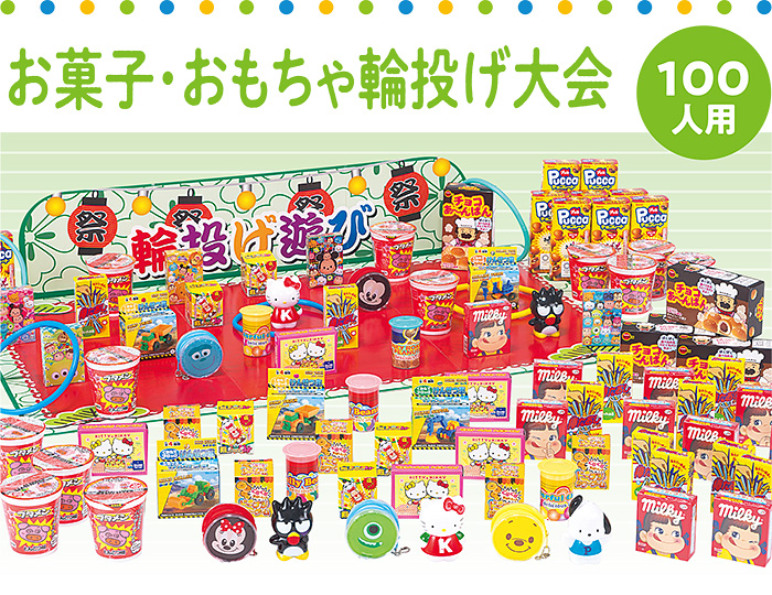お菓子・おもちゃ輪投げ大会