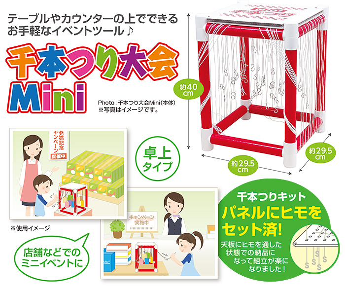 千本つり大会Miniキット