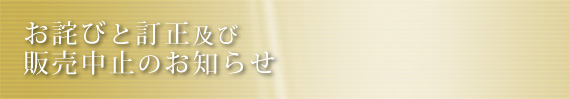 お詫びと訂正及び販売中止のお知らせ